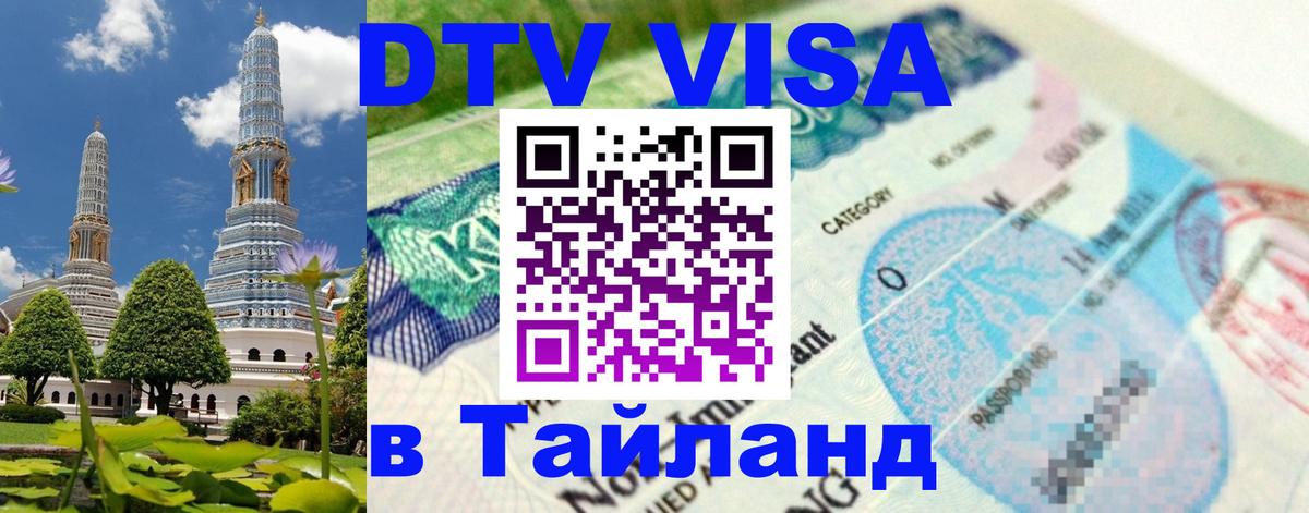 Долгосрочная виза DTV в Тайланд 
