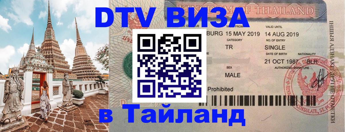 Долгосрочная виза DTV в Тайланд 